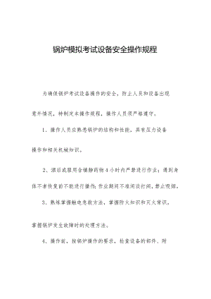 锅炉模拟考试设备安全操作规程.docx