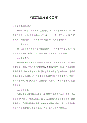 消防安全月活动总结.docx
