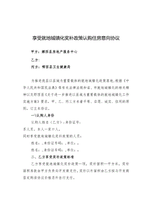 郧西县享受就地城镇化奖补政策认购住房意向协议.docx