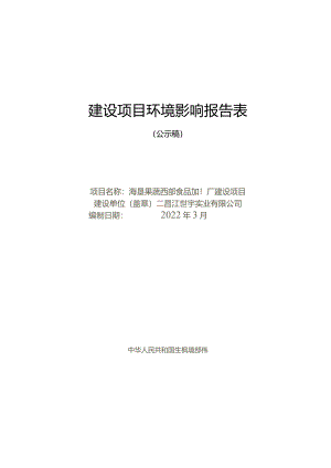 海垦果蔬西部食品加工厂建设项目环评报告.docx