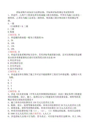 招标采购专业知识与法律法规：开标和评标的规定考试资料四.docx