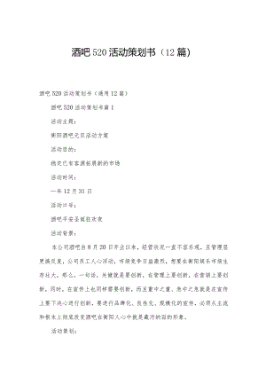 酒吧520活动策划书（12篇）.docx