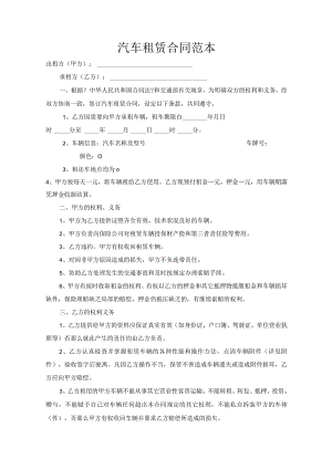 汽车租赁合同模板范本.docx