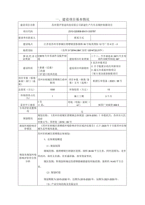 新建生产汽车音频控制器项目环评可研资料环境影响.docx