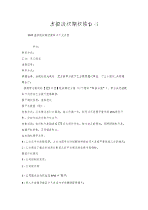虚拟股权期权协议书.docx