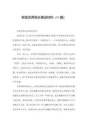 班级优秀班长事迹材料（11篇）.docx