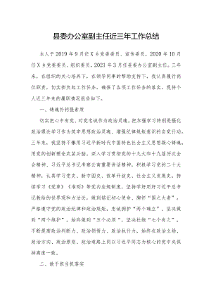 近三年个人工作总结（县委办公室副主任）.docx