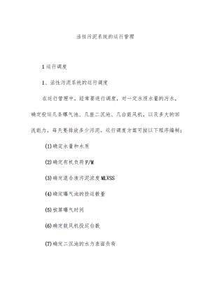 活性污泥系统的运行管理.docx