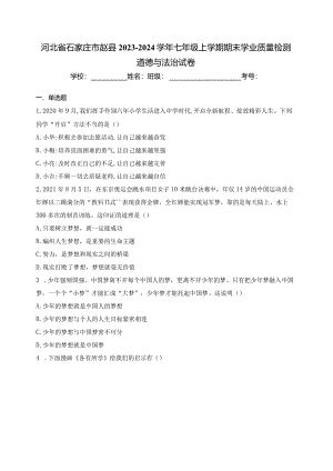 河北省石家庄市赵县2023-2024学年七年级上学期期末学业质量检测道德与法治试卷(含答案).docx