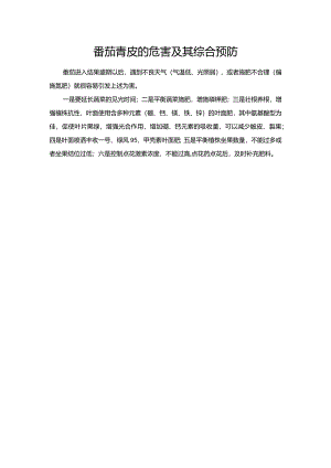 番茄青皮的危害及其综合预防.docx