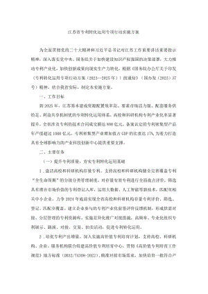江苏省专利转化运用专项行动实施方案.docx