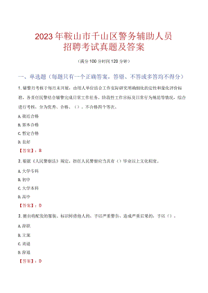 鞍山千山区辅警招聘考试真题2023.docx