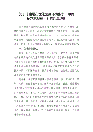 汕尾市优化营商环境条例（草案征求意见稿）的起草说明.docx