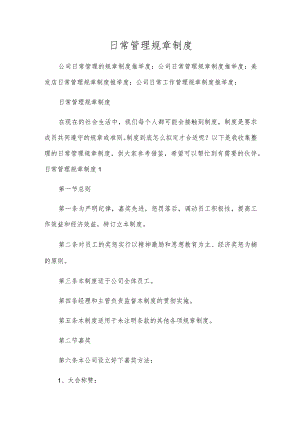 日常管理规章制度.docx
