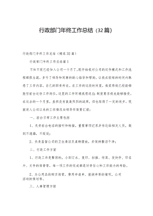 行政部门年终工作总结（32篇）.docx