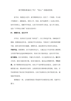 新学期你准备好了吗？“收心”攻略请查收.docx