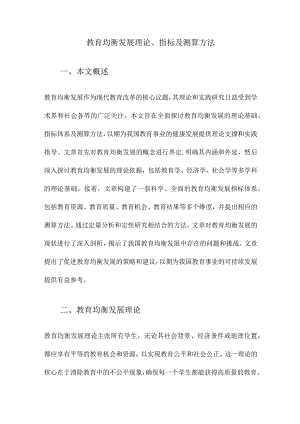 教育均衡发展理论、指标及测算方法.docx