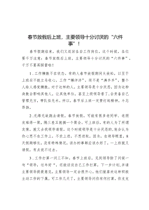 春节放假后上班主要领导十分讨厌的“六件事”！&公司2024年党的建设工作要点.docx