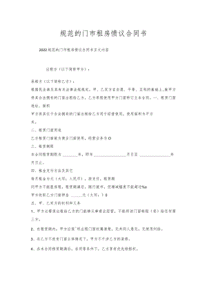规范门市租房协议合同书.docx