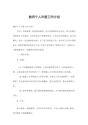教师个人年度工作计划.docx