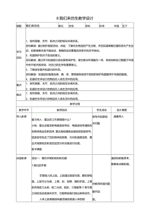 苏教版科学五下8我们来仿生教案.docx