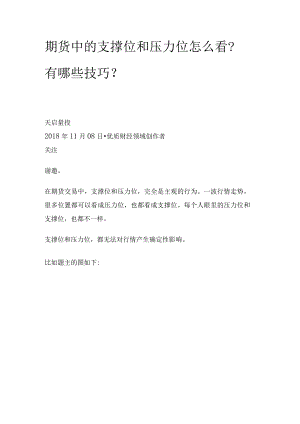 期货中的支撑位和压力位怎么看？有哪些技巧？（大家谈）.docx