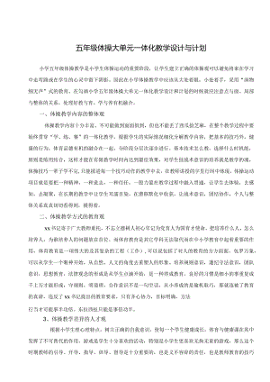 水平三（五年级）体育《体操--认识戏曲韵律操》大单元教学设计（计划）及教案.docx