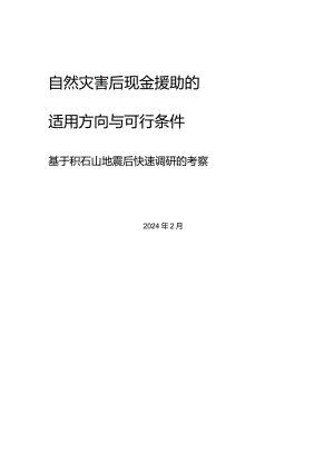 自然灾害后现金援助的适用方向与可行条件：基于积石山地震后快速调研的考察.docx