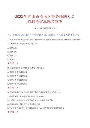 沈阳浑南区辅警招聘考试真题2023.docx