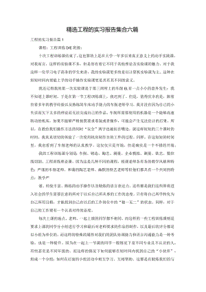 精选工程的实习报告集合六篇.docx
