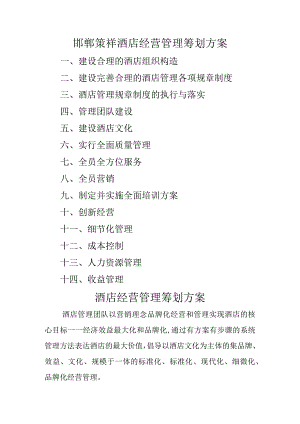 酒店酒店经营管理策划案.docx