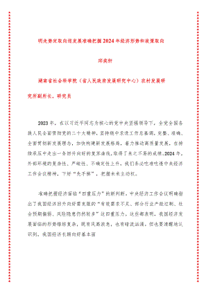 明走势定取向迎发展准确把握2024年经济形势和政策取向.docx