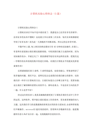 计算机实验心得体会（5篇）.docx