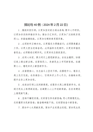 排比句40例（2024年2月22日）&2024年市委领导在全面从严治党工作会议上的讲话.docx