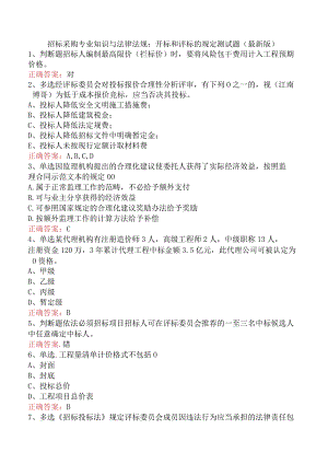 招标采购专业知识与法律法规：开标和评标的规定测试题（最新版）.docx