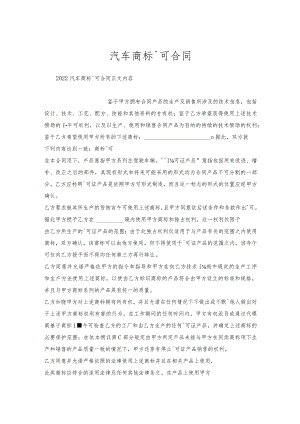 汽车商标许可合同.docx