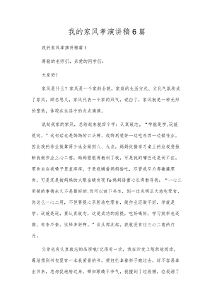 我的家风孝演讲稿6篇.docx