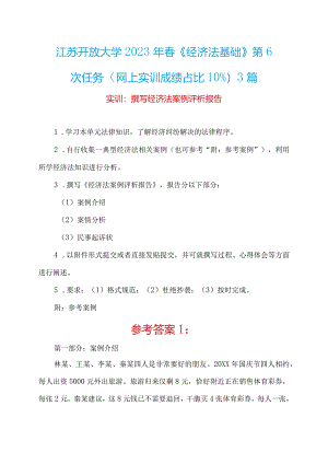江苏开放大学2023年春《经济法基础》第6次任务+撰写经济法案例评析报告（网上实训成绩占比10%）+3篇.docx