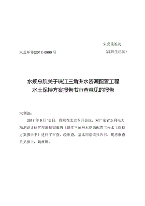 珠江三角洲水资源配置工程水土保持方案技术评审意见.docx