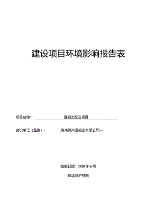 海南闽兴混凝土有限公司混凝土配送项目环评报告.docx