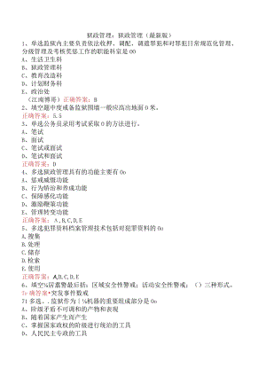 狱政管理：狱政管理（最新版）.docx