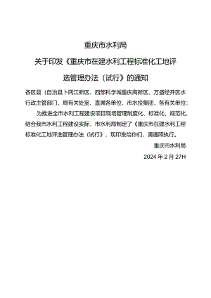 重庆市在建水利工程标准化工地评选管理办法（试行）2024.docx