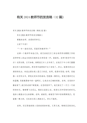 有关2024教师节的发言稿（32篇）.docx