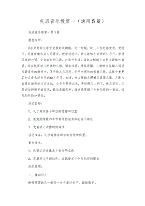 托班音乐教案--（通用5篇）.docx