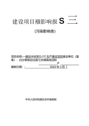 白沙黎族自治县七坊镇高地淀粉厂建设木材深加工生产建设项目环评报告.docx