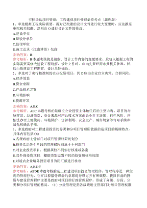招标采购项目管理：工程建设项目管理必看考点（题库版）.docx