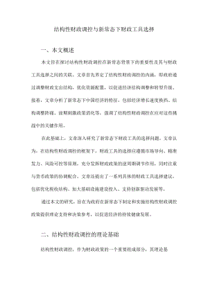 结构性财政调控与新常态下财政工具选择.docx