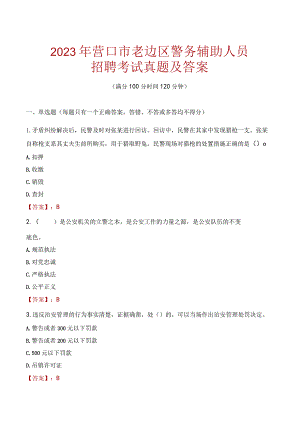 营口老边区辅警招聘考试真题2023.docx