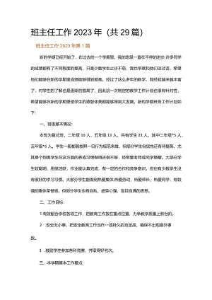班主任工作2023年.docx