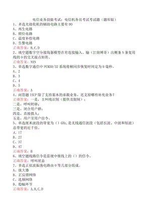 电信业务技能考试：电信机务员考试考试题（题库版）.docx